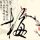 大长今